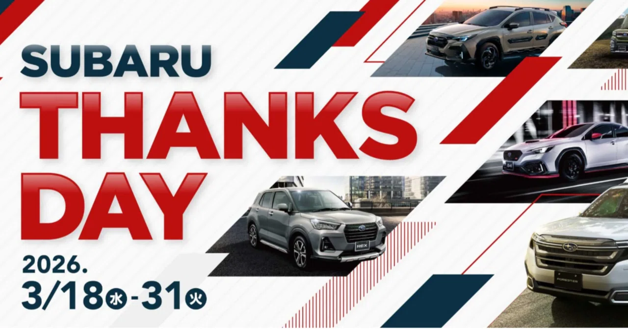 ?SUBARU THANKS DAY?｜富士スバル 大泉店