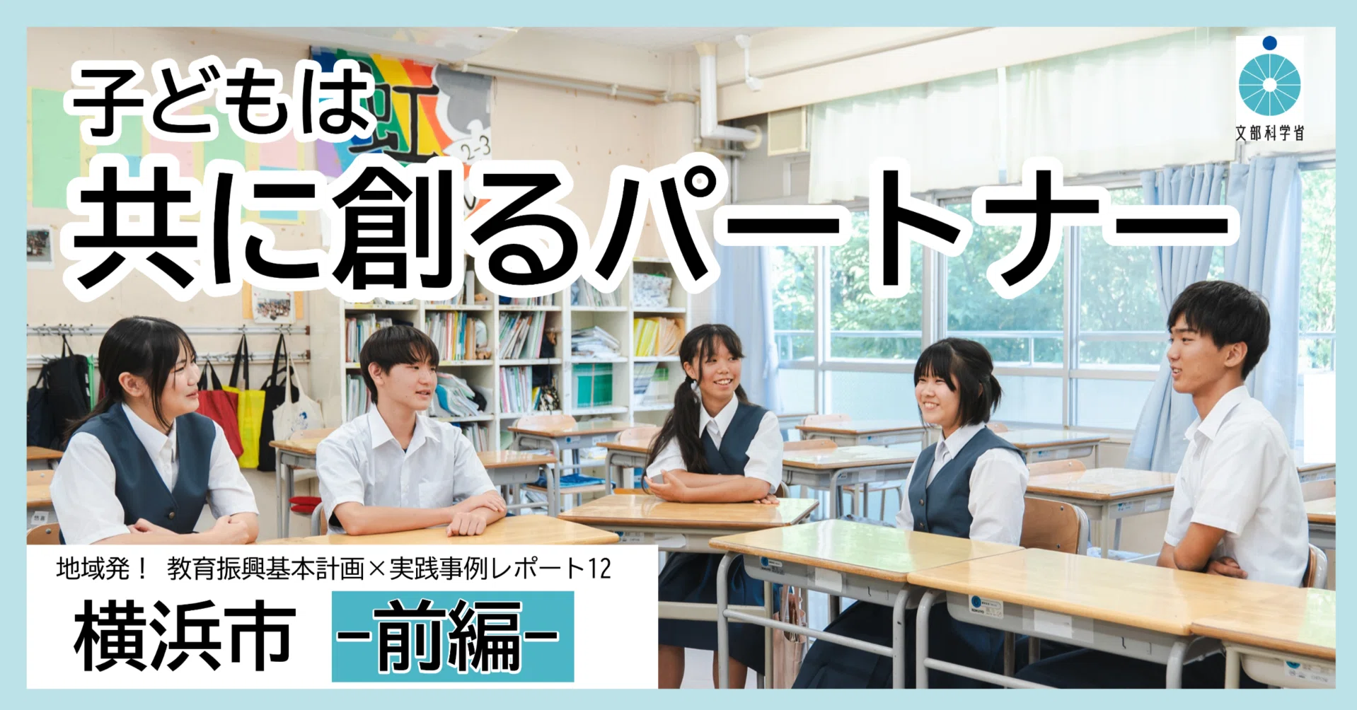 子どもを「教育の対象」から「共に創るパートナー」へ。横浜市が挑む3