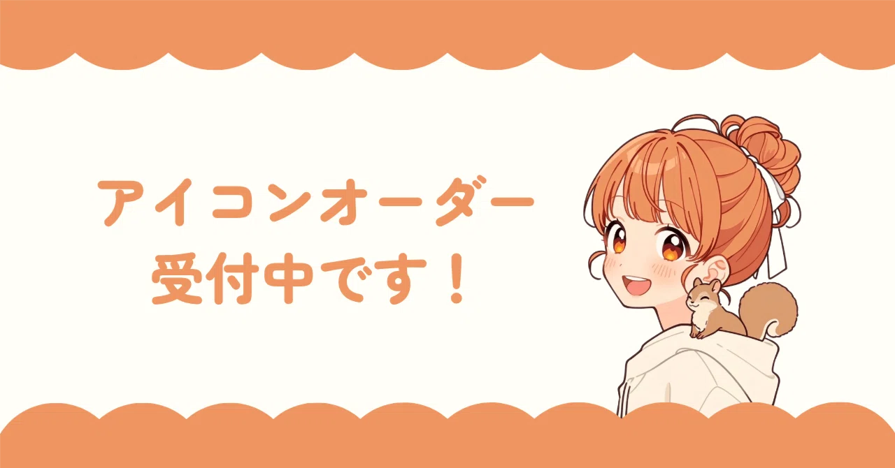 アイコンオーダーについて｜くるみ｜AIイラスト