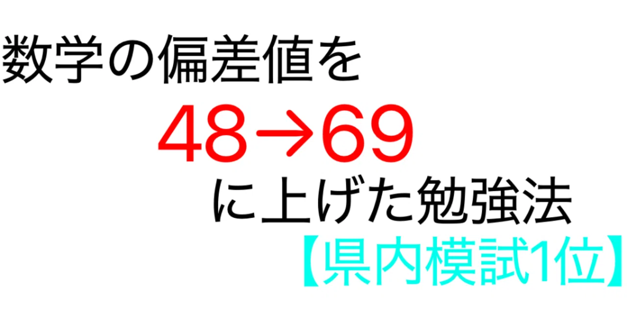数学の偏差値を48→69に上げた勉強法【県内模試1位】｜まさき