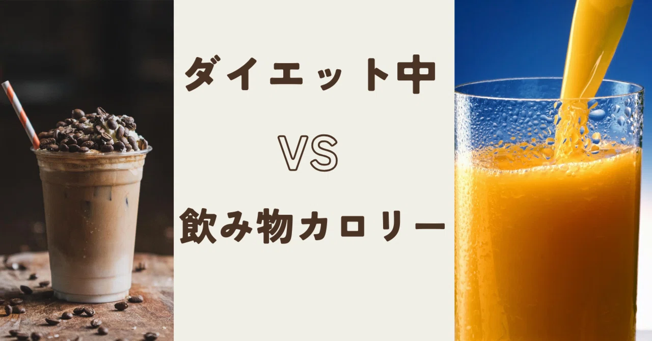 Are you mindful of the calories in your drinks?｜らいらい
