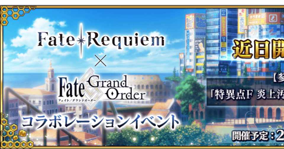 Fgo Fate Requiem盤上遊戯黙示録レクイエムコラボイベント フリクエ