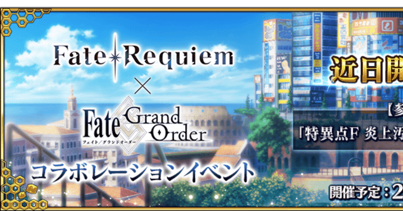 Fgo 先行情報 Fate Requiemコラボ開催について シュウ３ Note