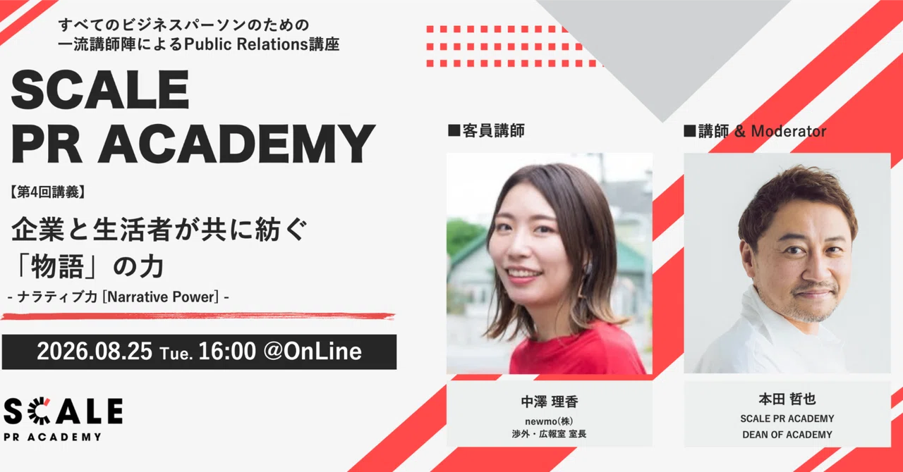 企業と生活者が共に紡ぐ「物語」の力 - ナラティブ力 - [SCALE PR ACADEMY 第7期 第4回講義]｜SCALE P…
