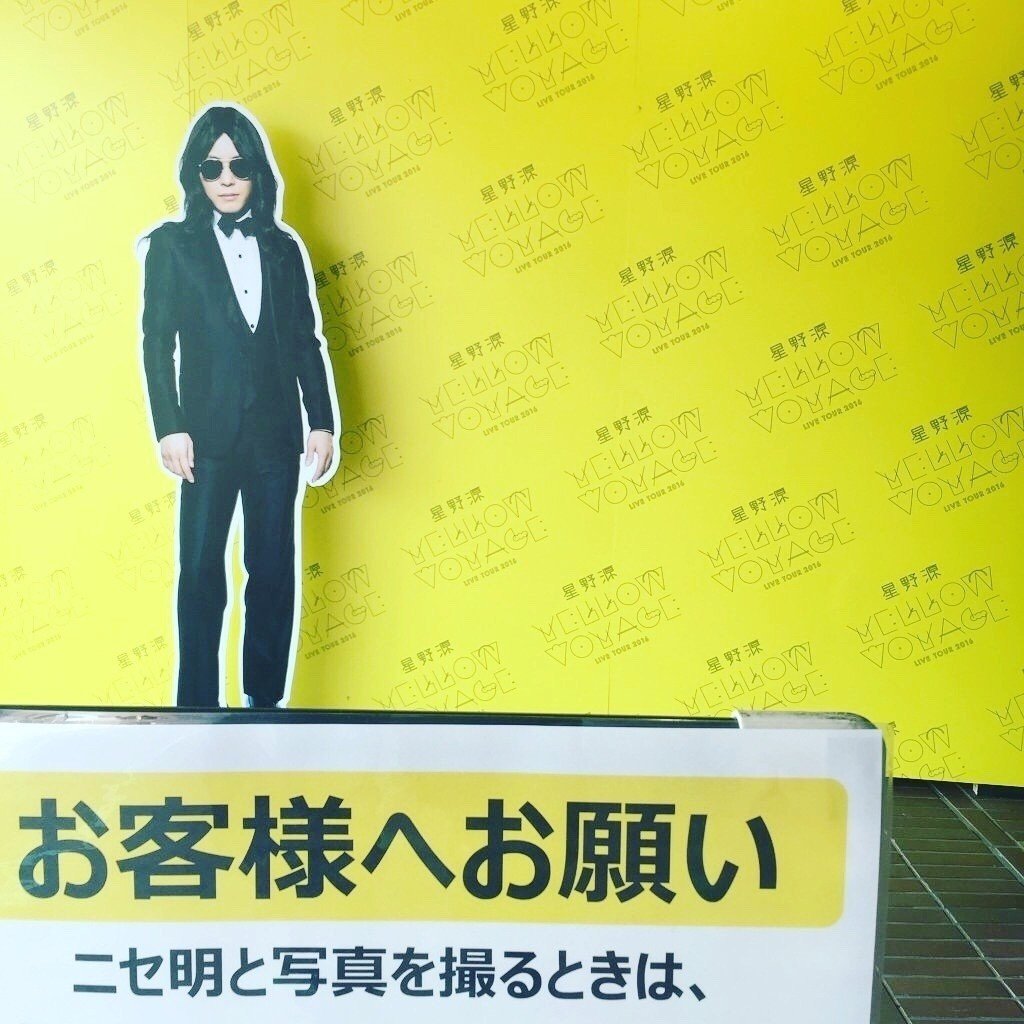 16 2 27 星野源live Tour Yellow Voyage 神戸 Suomisuomisuomi Note 16 2 27 星野源live Tour Yellow Voyage 神戸 Suomisuomisuomi Note