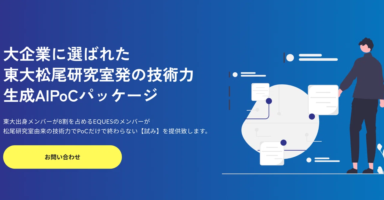 【導入事例】東大松尾研発の技術力で、生成AIを「現場の武器」に変える。PoCパッケージ「ココロミ」の挑戦。｜EQUES公式note｜東大松尾研 ...