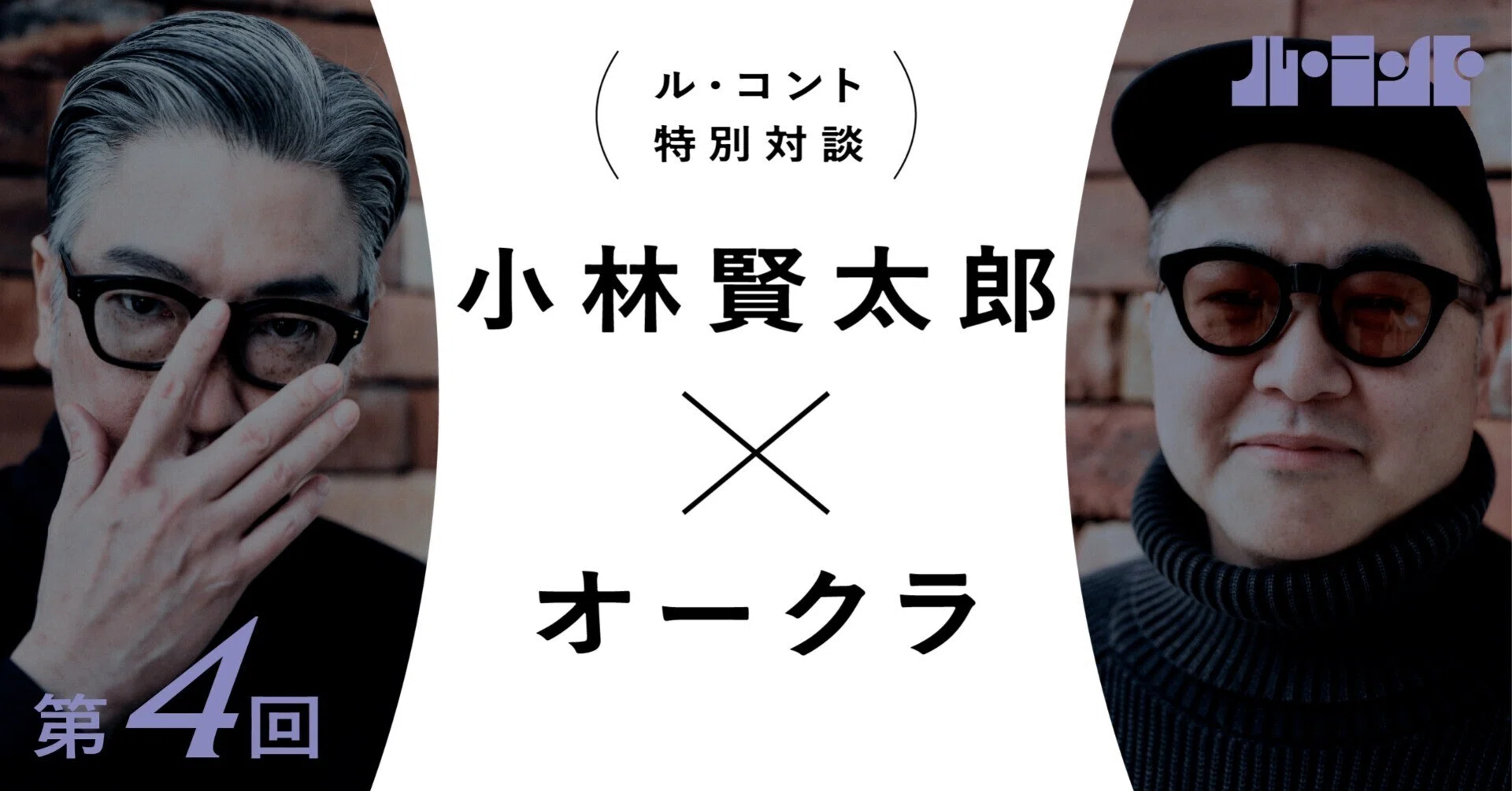 Le Conte Special Interview: Kentaro Kobayashi x Okura Part 4｜ル