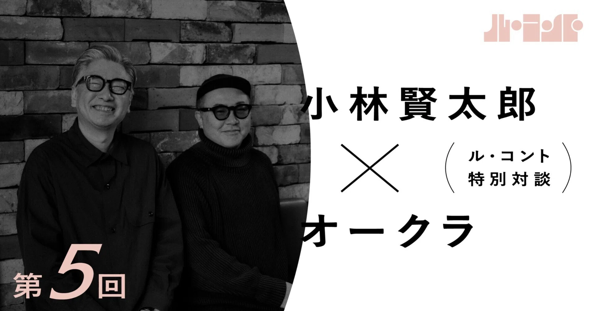 ル・コント 特別対談 小林賢太郎×オークラー第5回｜ル・コント 公式note