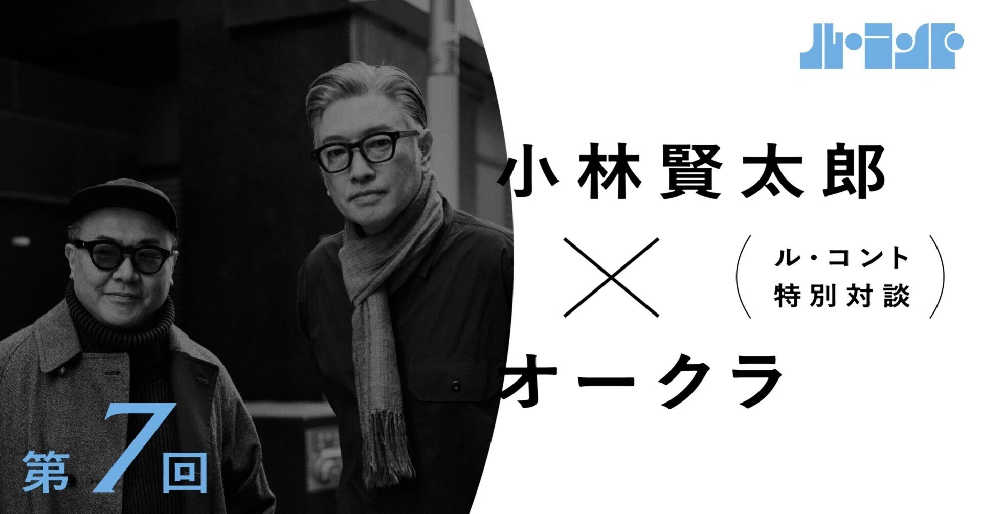 ル・コント 特別対談 小林賢太郎×オークラー第7回（最終回）｜ル