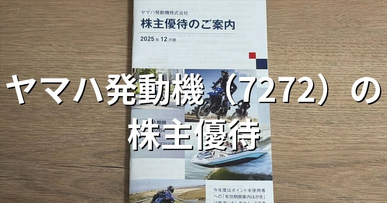 株主優待記録（ヤマハ発動機：7272）｜かぁも🦆