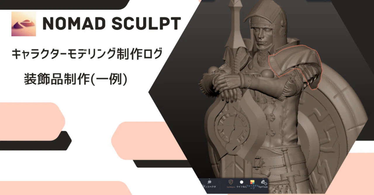 Nomad Sculpt]キャラクターモデリング制作ログ 装飾品制作(一例