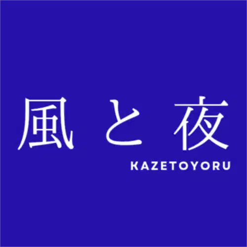風と夜