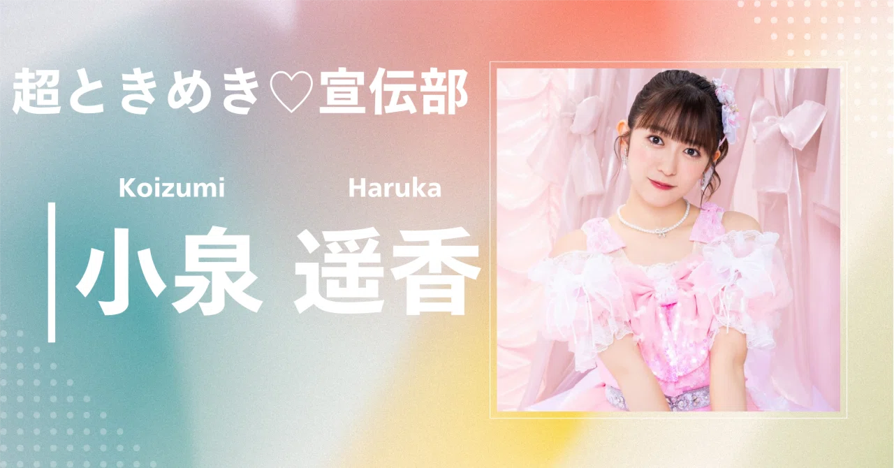 超ときめき♡宣伝部】小泉 遥香｜完全網羅プロフィール＆経歴・最新