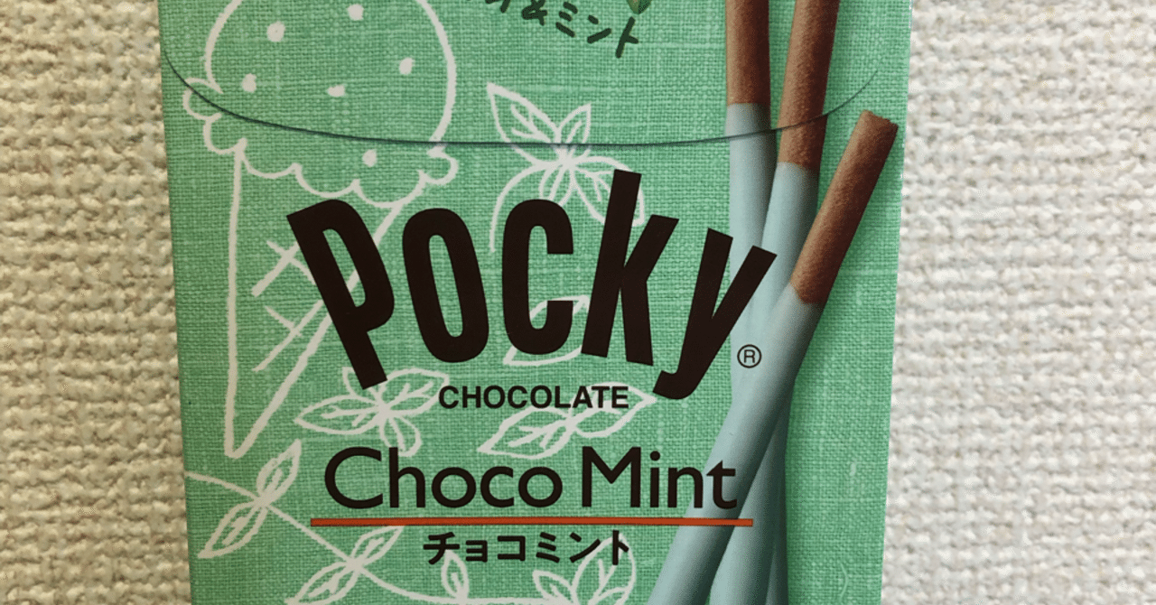チョコミントレポートvol.26〜グリコ ポッキー チョコミント〜｜しげ