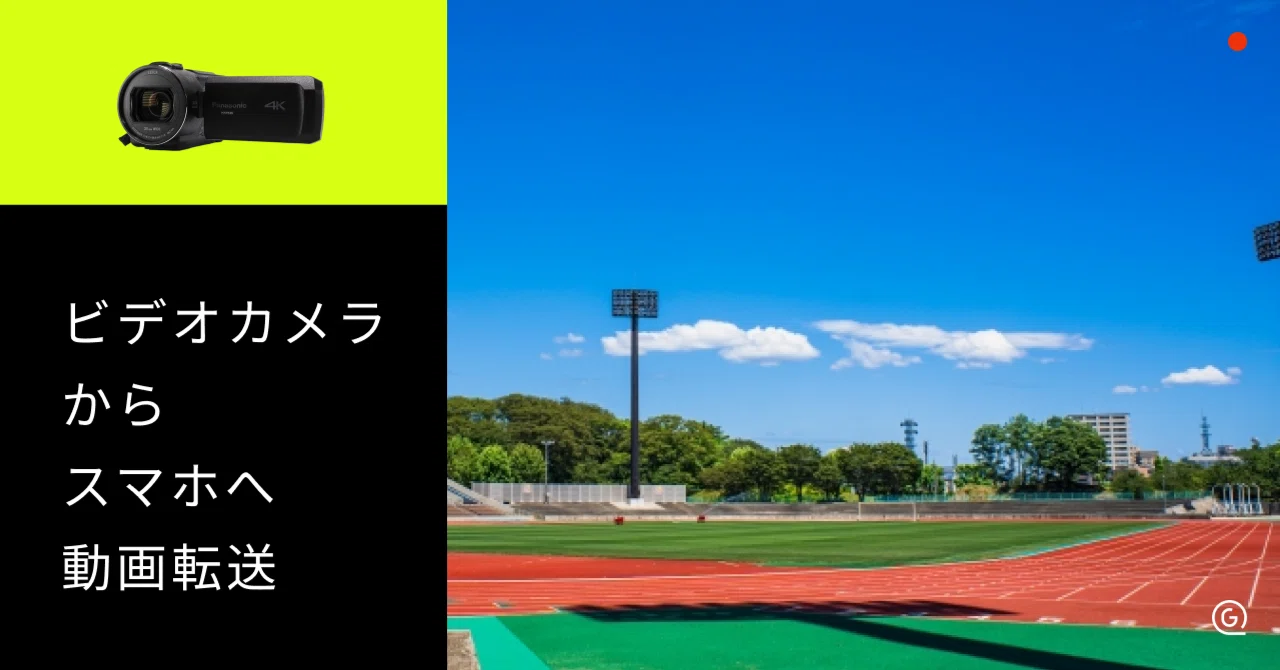 ビデオカメラからスマホへ動画を転送するには？パナソニック・ソニー別