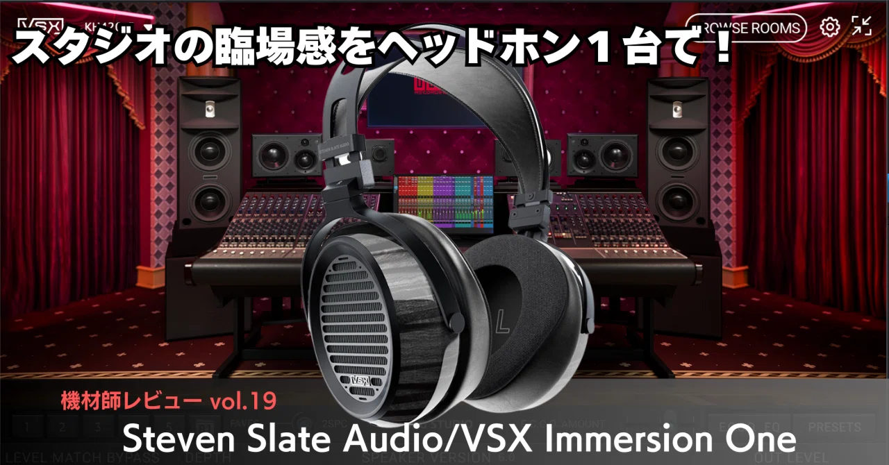 スタジオの臨場感をヘッドホン1台で！機材師レビューVol.19：Steven