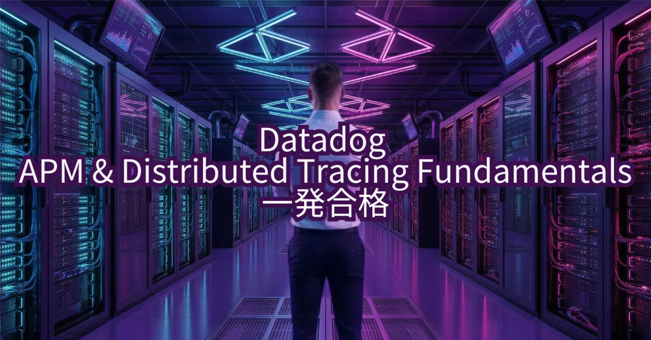 Datadog APM & Distributed Tracing Fundamentals 一発合格問題集_説明｜データ空海.研究所