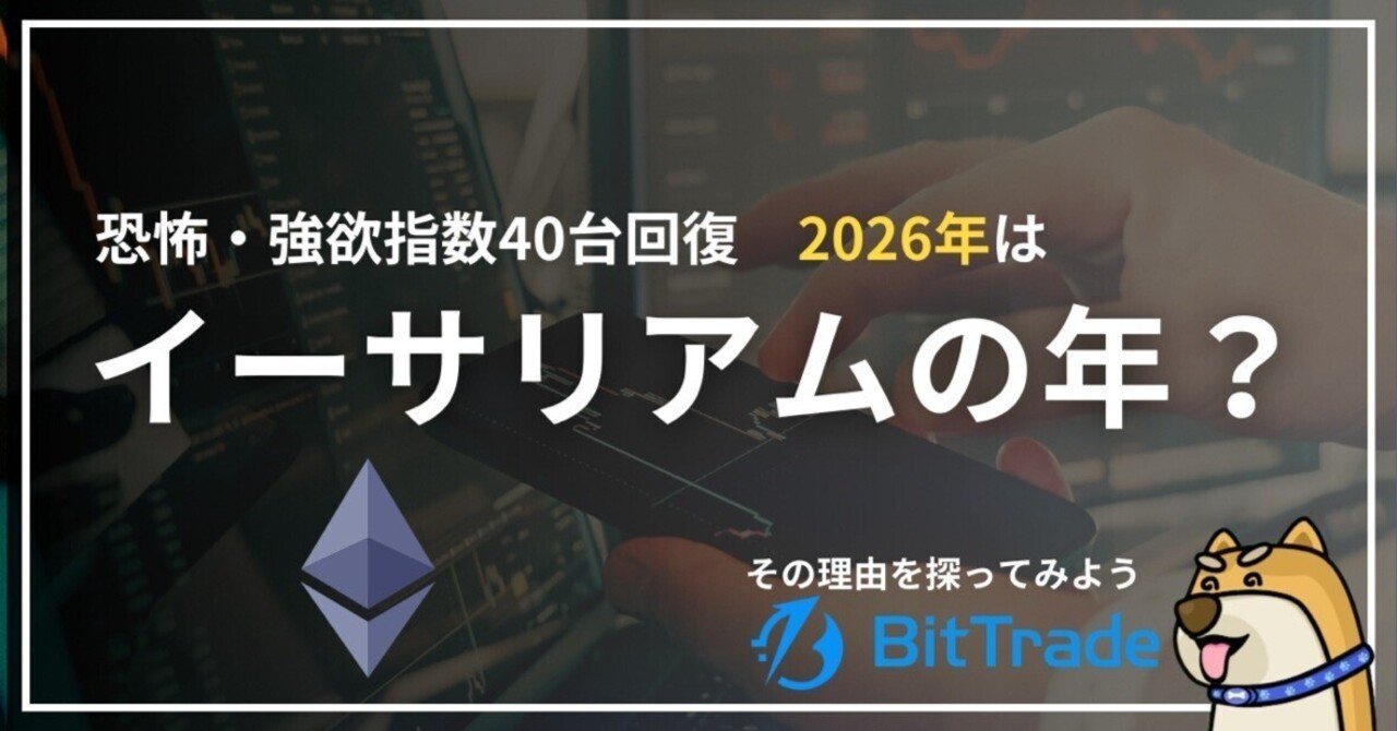 恐怖・強欲指数は40台回復、2026年はイーサリアムの年？その理由とは──ビットトレードマーケットレポート