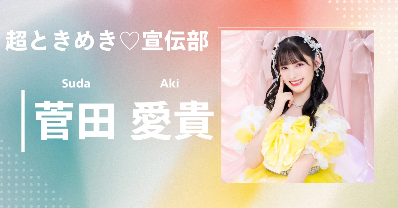 超ときめき♡宣伝部】菅田 愛貴｜完全網羅プロフィール＆経歴・最新