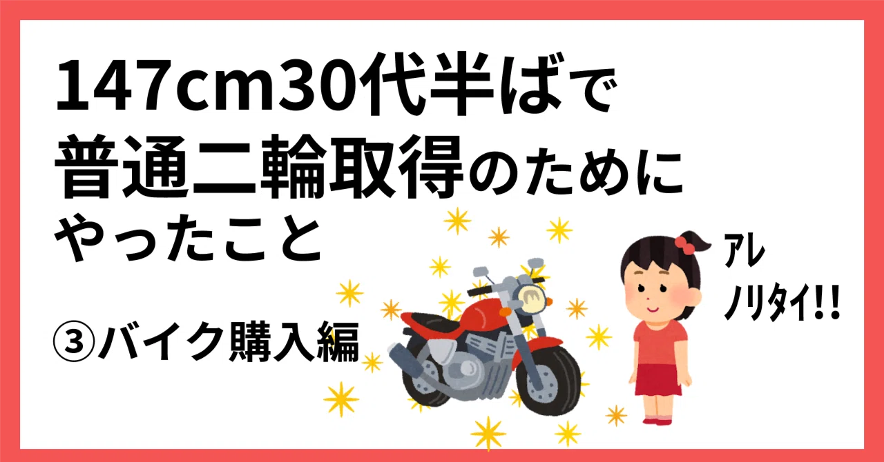 147cm30代半ばで普通二輪を取得するためにやったこと③バイク選びと 