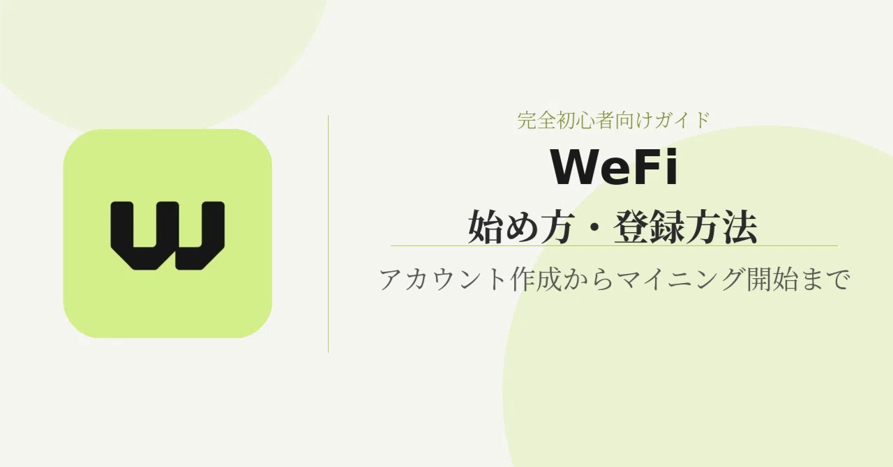 WeFiの始め方・登録方法【完全初心者向け】｜最小50ドルからスタート