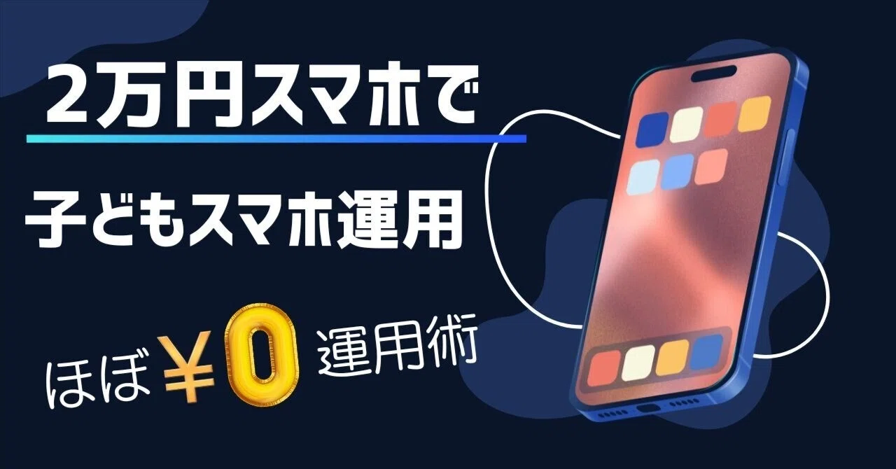 子ども用2万円スマホの正解はこれ。｜こうめ