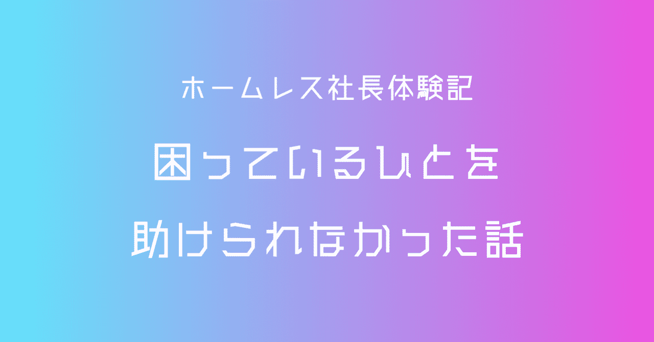 ホームレス社長 の新着タグ記事一覧 Note つくる つながる とどける
