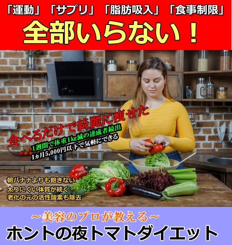 ホントの夜トマトダイエット インフォセブン Note