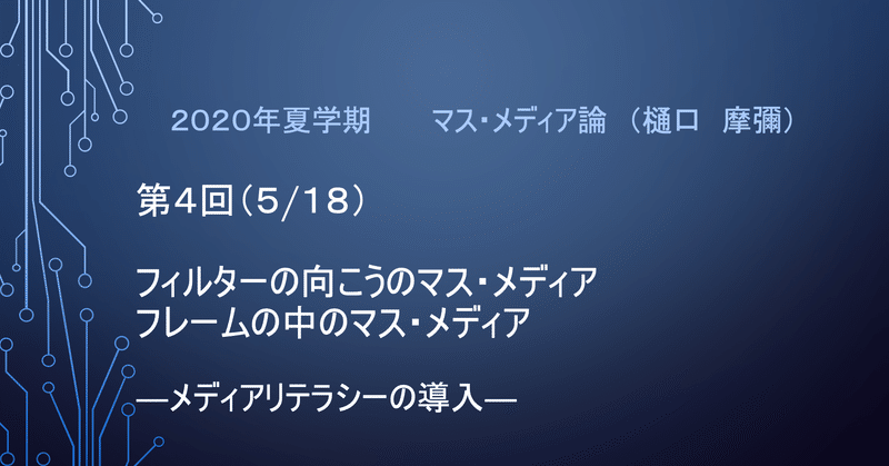 第４回 ５ １８ フィルターの向こうのマス メディア メディアリテラシーの導入編 まや Note