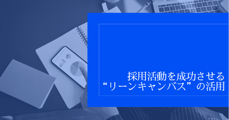 採用計画を立案するなら リーンキャンバス は必須 テンプレート付 Hearbook 採用コンサルが実務ノウハウを発信するメディア 採用計画を立案するなら リーンキャンバス は必須 テンプレート付 Hearbook 採用コンサルが実務ノウハウを発信するメディア