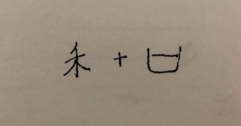 和 という漢字に込められた意味 タカミ 方位学 タロット Note