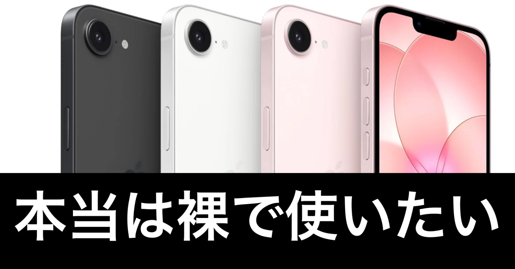 iPhone17e、フィルム貼るか迷う問題｜ガジェットはむおっち