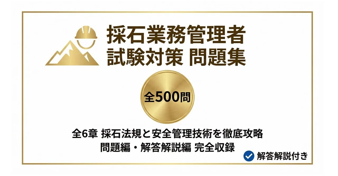 採石業務管理者】試験対策問題集500問 解答解説付き｜Study Base