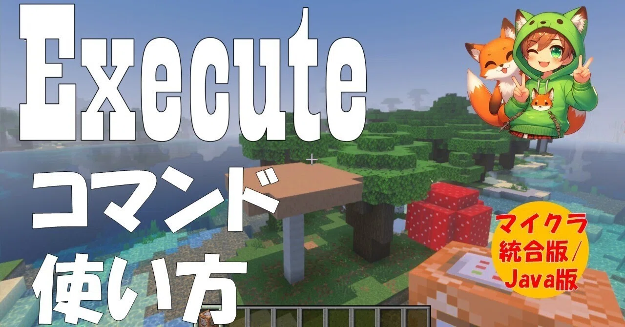マイクラ】executeコマンドの使い方と活用術を解説｜A-bros.