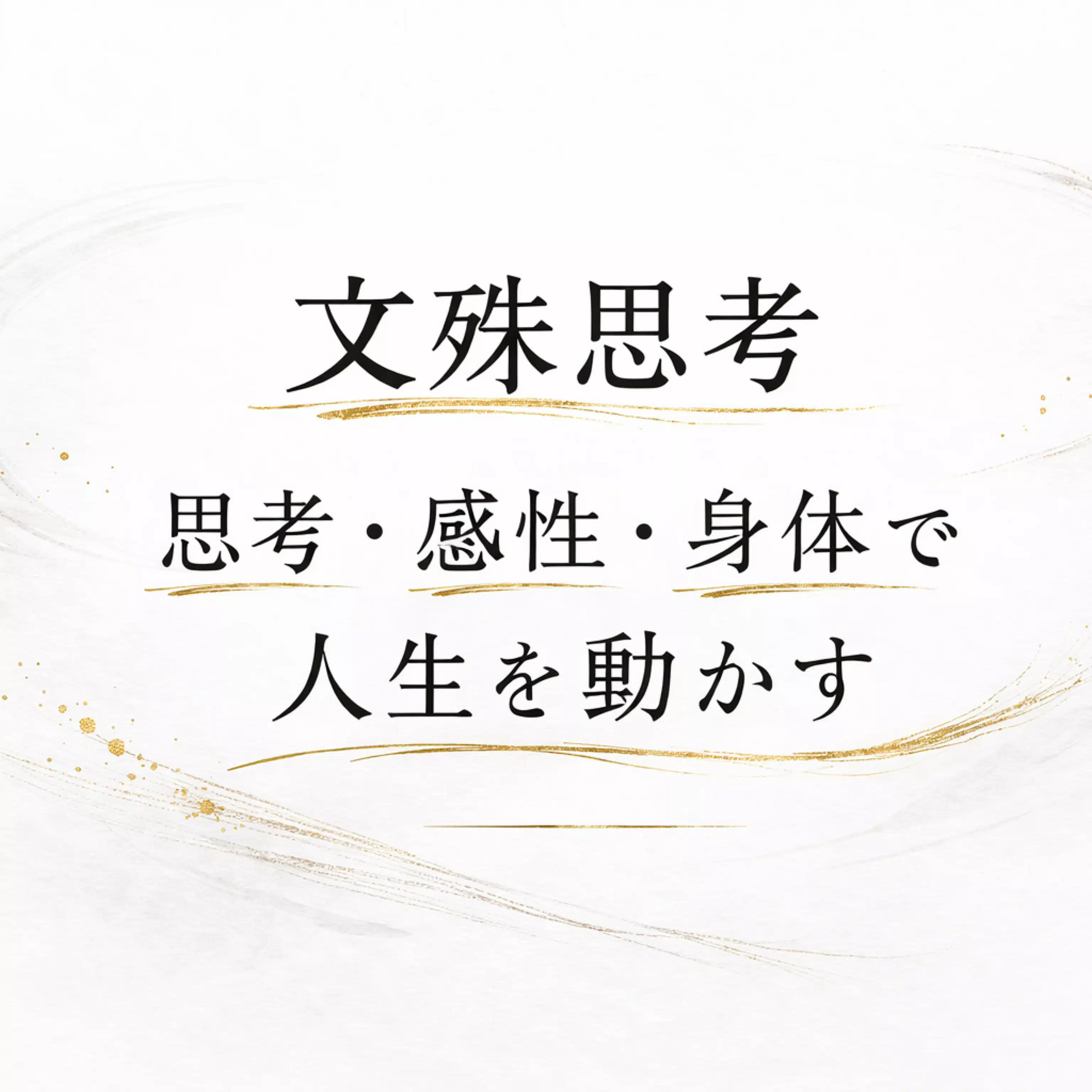 文殊思考 | kan