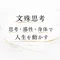 文殊思考 | kan