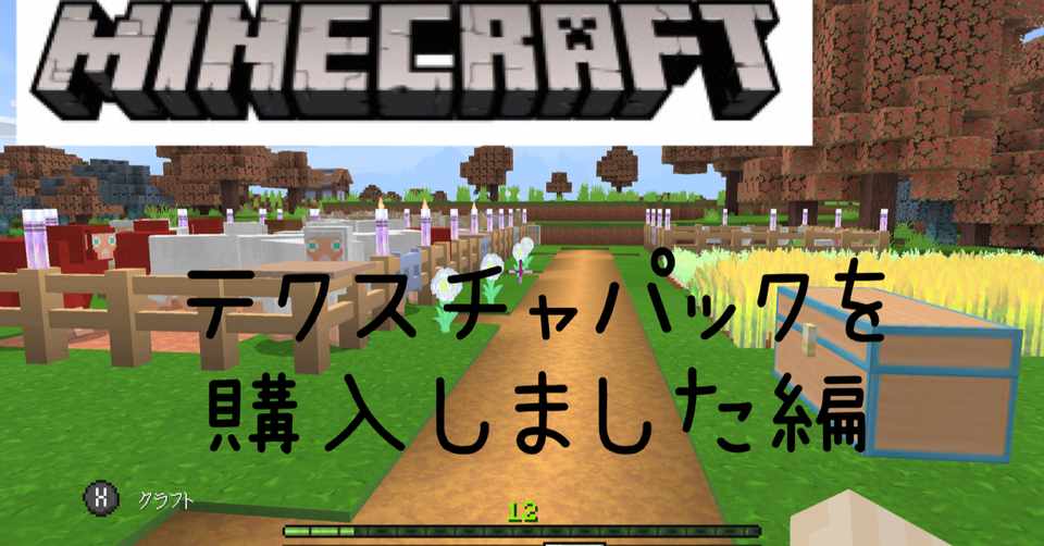 Minecraft マーケットプレイスでテクスチャパックを購入しました Eurekaちゃん Note