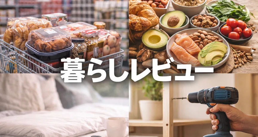 暮らしレビュー｜コストコ・健康・買ってよかった - 2025-08｜東海