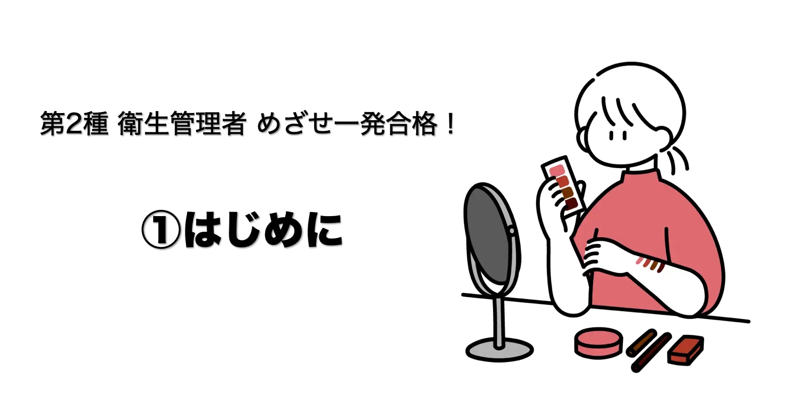 第二種 衛生管理者資格の勉強を始めました ①はじめに｜あい*┃第30回