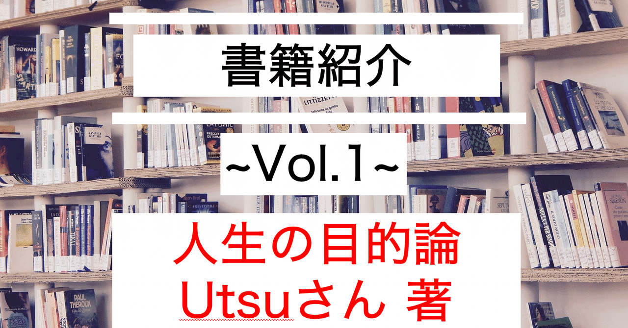 人生の目的論 まずは自分の中の核を見つけよう 書籍紹介 ジェネラリスト大学生 毎日投稿 Note