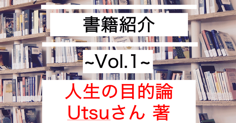 【人生の目的論】まずは自分の中の核を見つけよう〜書籍紹介①〜