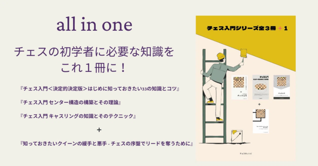 チェス初学者のバイブル 『チェス入門シリーズ全3冊 ＋1』 ｜チェス 