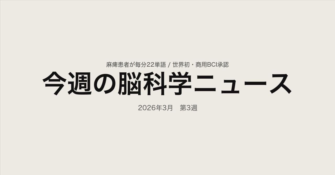 今週の脳科学ニュース【2026年3月第3週】