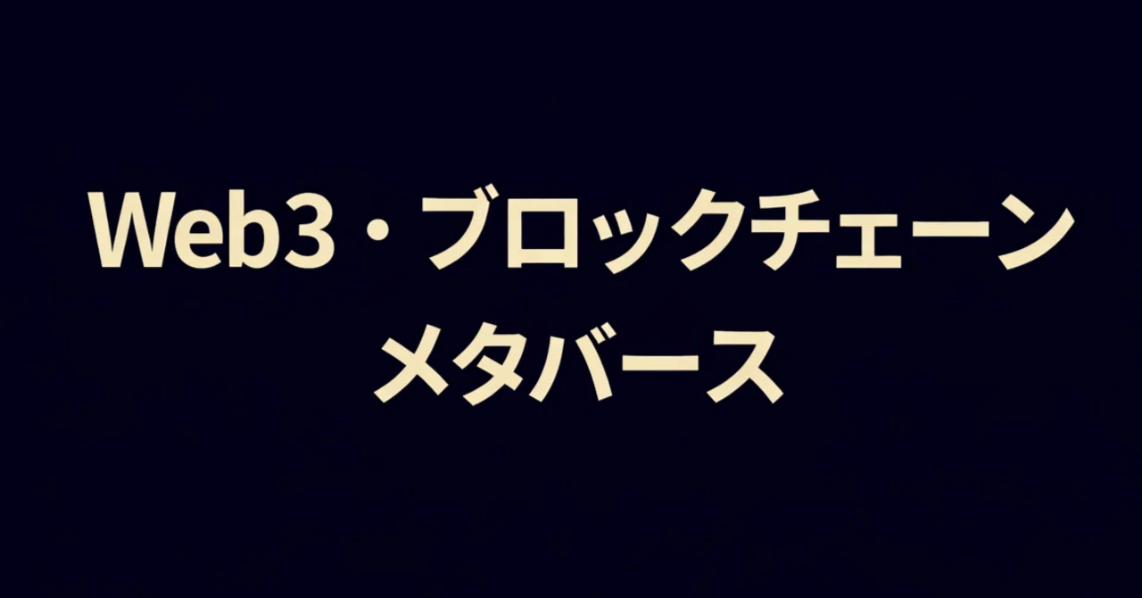 2026年最新】Web3・ブロックチェーン・メタバースを学びたい初心者に