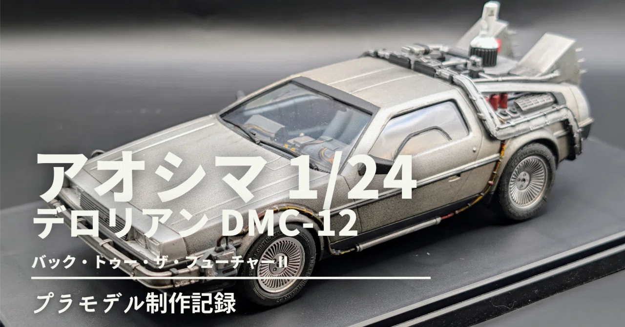 1/24 アオシマ DMC-12 