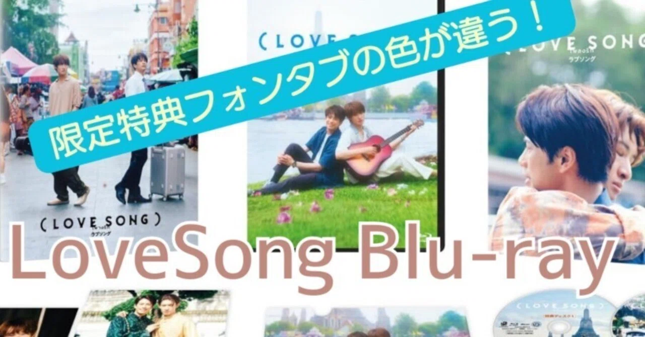 映画（LOVE SONG）Blu-ray予約特典フォンタブは何色？販売店別まとめと 