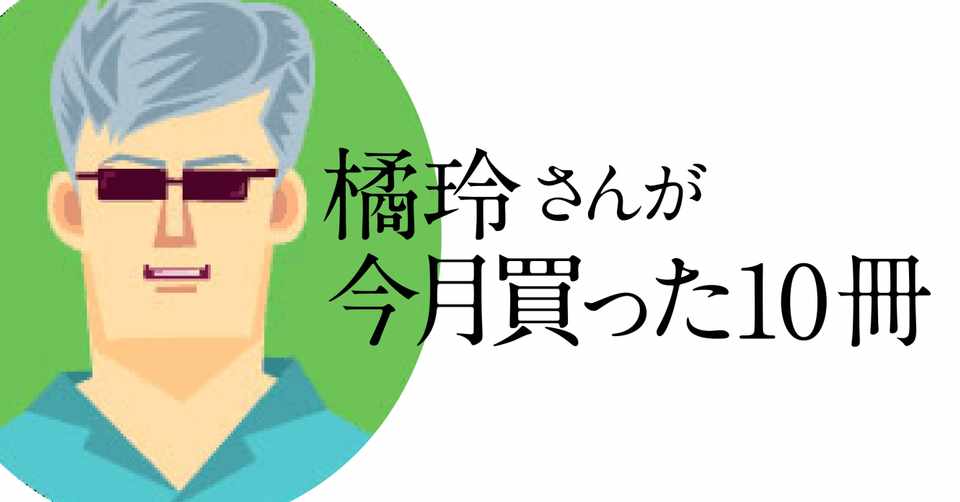 橘玲さんが今月買った10冊の本 文藝春秋digital
