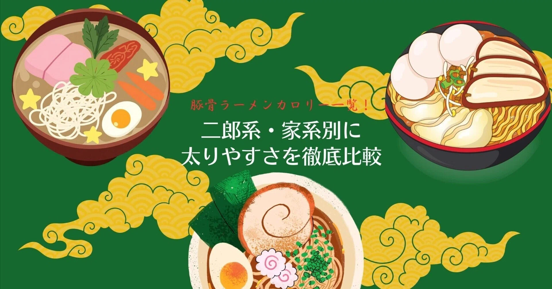 豚 骨 ラーメン カロリー