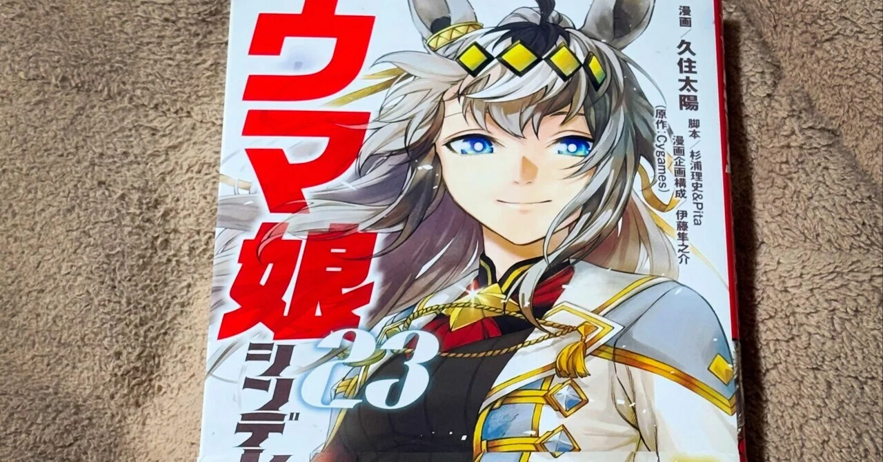 読了メモ】『ウマ娘 シンデレラグレイ（23巻・最終巻）』｜圭（ohsui）