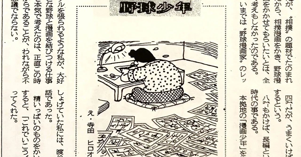 寺田ヒロオ「私の漫画史」18）野球少年｜名無し